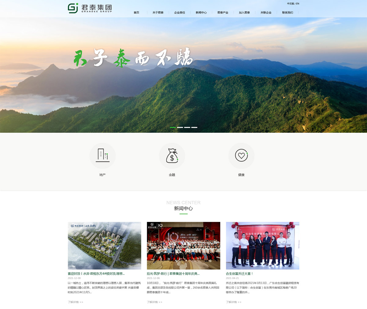 君泰集團(tuán)企業(yè)品牌網(wǎng)站設(shè)計圖
