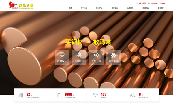  紅馬銅材營銷網站建設制作案例